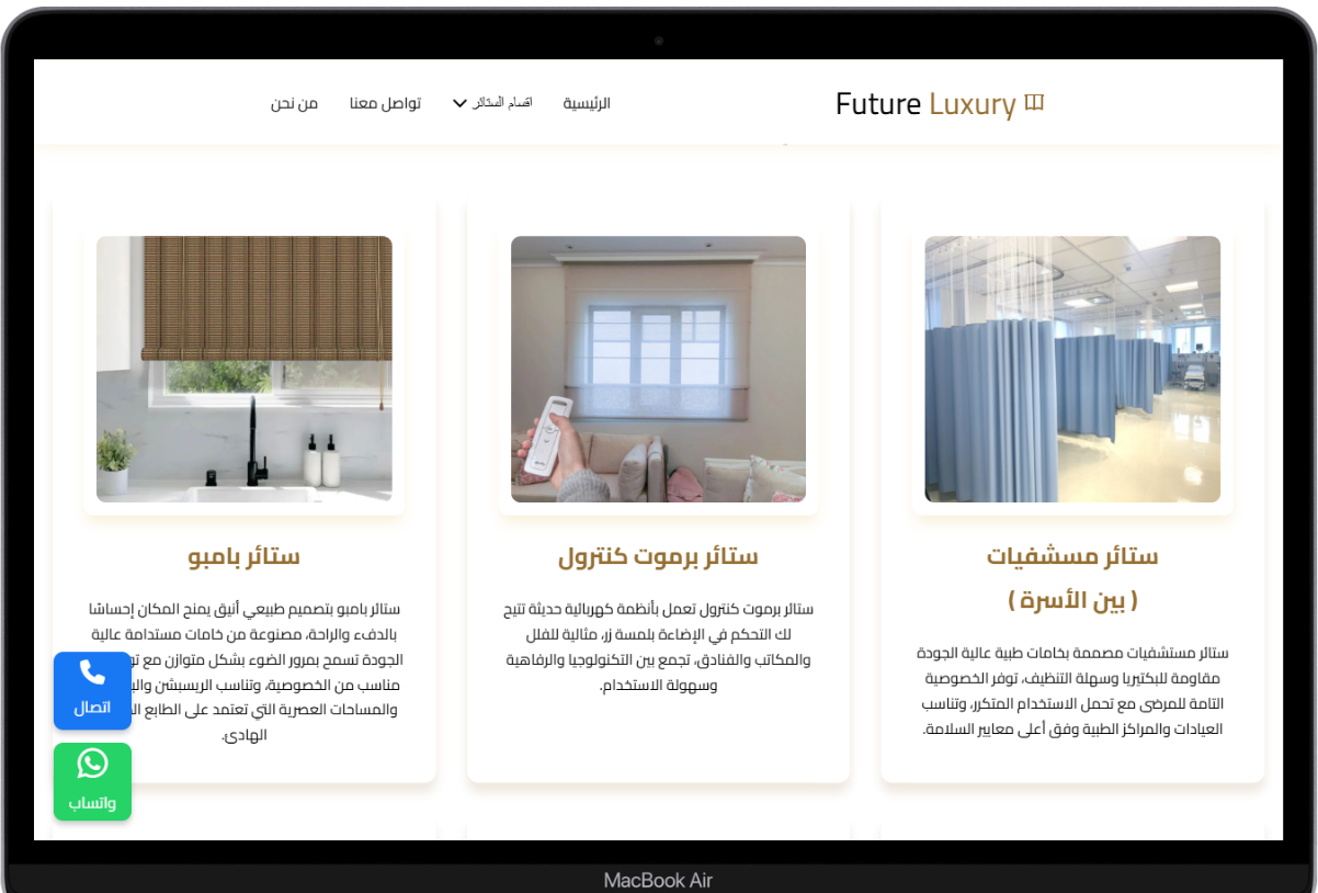 عرض ديسكتوب موقع Future Luxury لشركة ستائر وديكور فاخرة