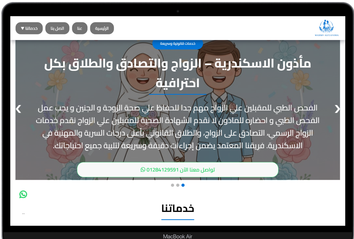 عرض ديسكتوب موقع ماذون الاسكندرية لخدمات الماذون الشرعي