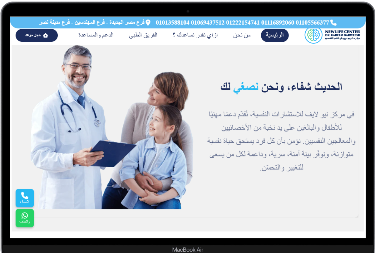 عرض ديسكتوب موقع New Life Center للرعاية الصحية والعلاج